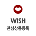 위시리스트