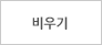 장바구니 비우기