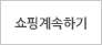 계속쇼핑하기