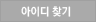 아이디/비밀번호찾기