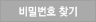 아이디/비밀번호찾기