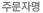 이름