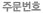 주문번호